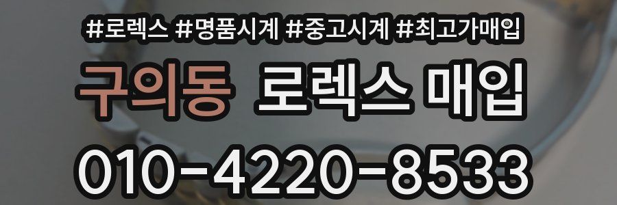 구의동 로렉스 매입