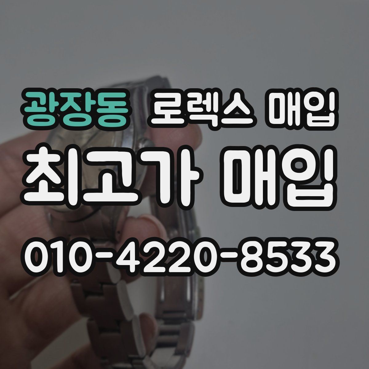 광장동 로렉스 매입 택배 반송이 필요한 경우 절차를 정리