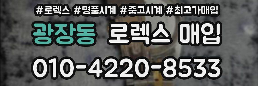 광장동 로렉스 매입