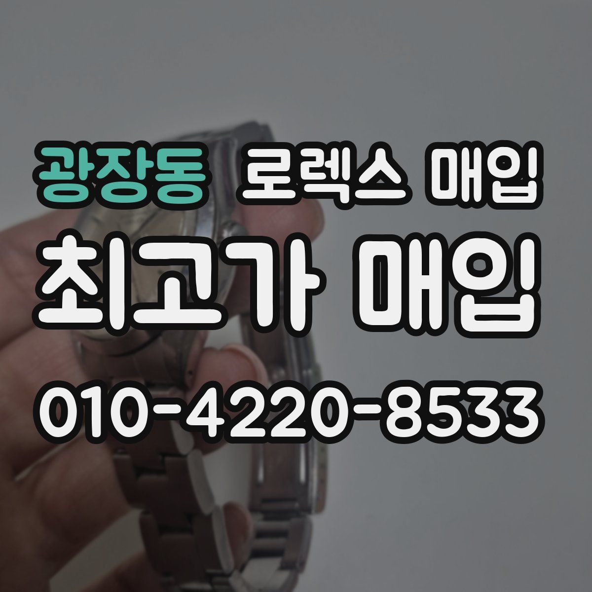 광장동 로렉스 매입