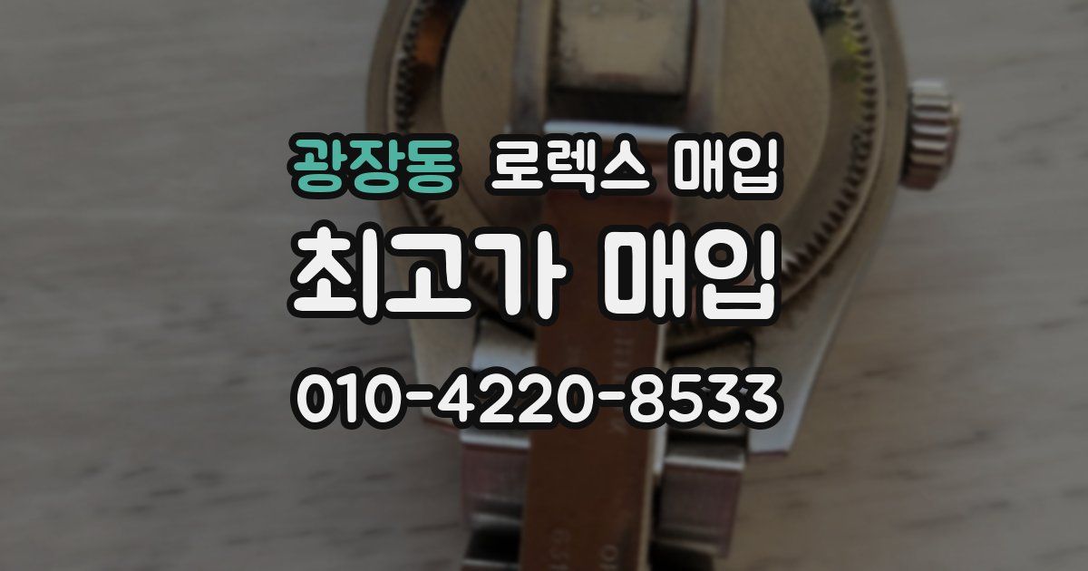 광장동 로렉스 매입