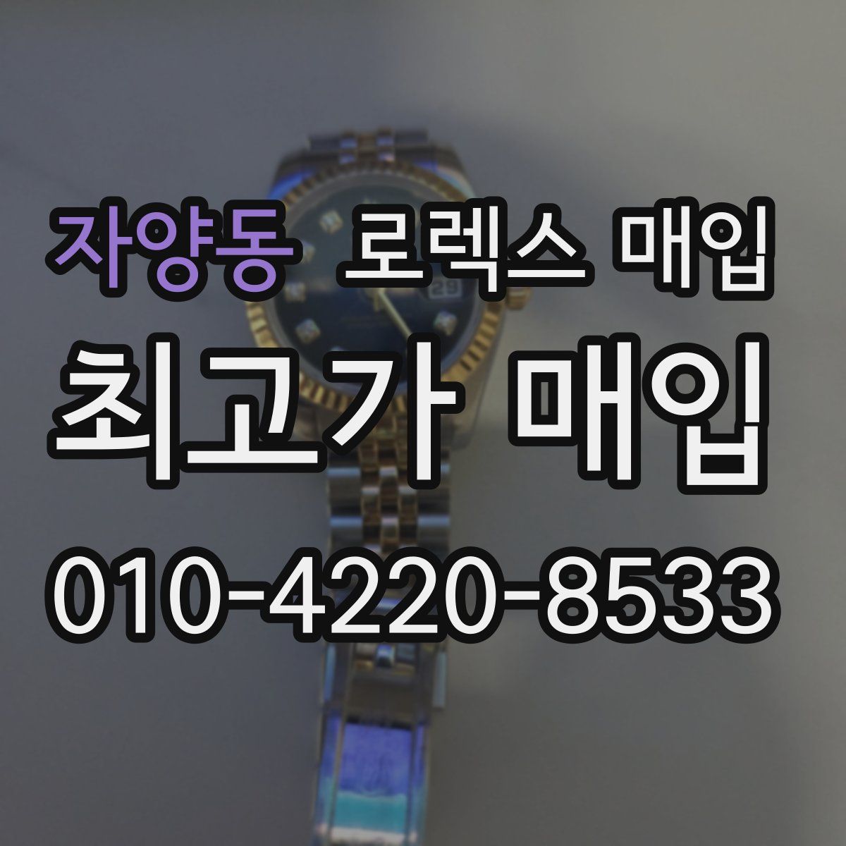 자양동 로렉스 매입