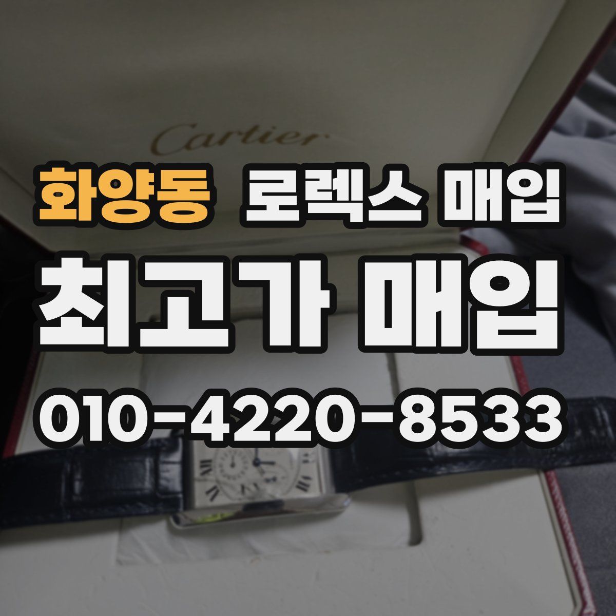 화양동 로렉스 매입