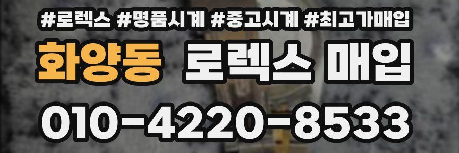 화양동 로렉스 매입