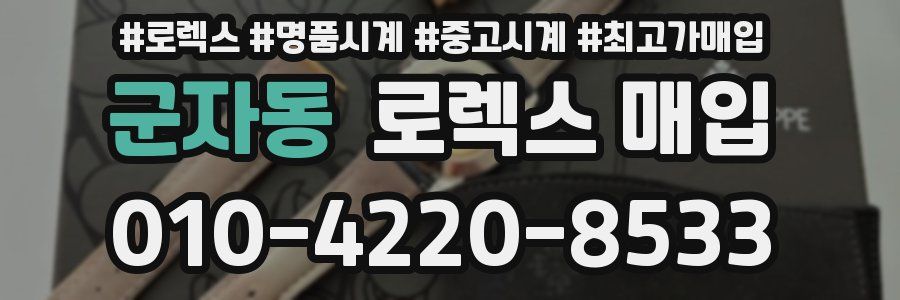 군자동 로렉스 매입