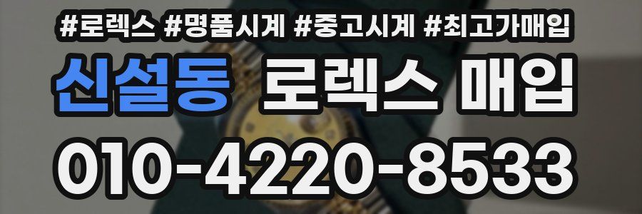 신설동 로렉스 매입