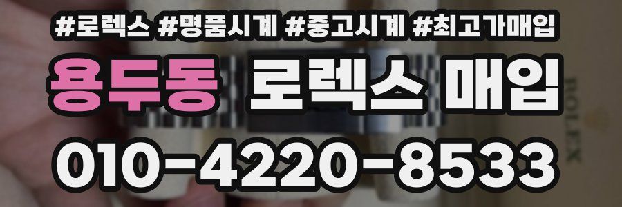 용두동 로렉스 매입