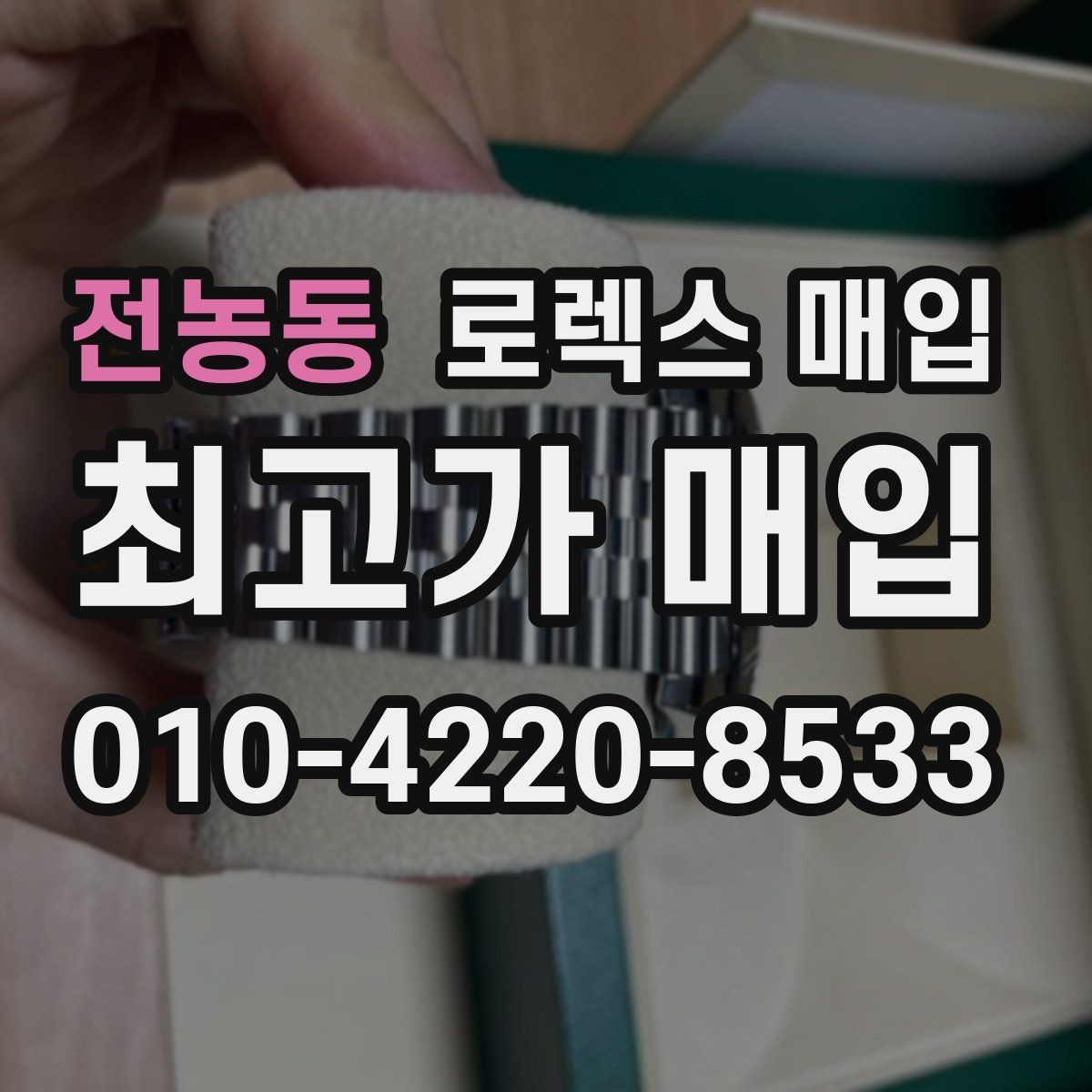 전농동 로렉스 매입 부속이 바뀐 제품 감정 기준