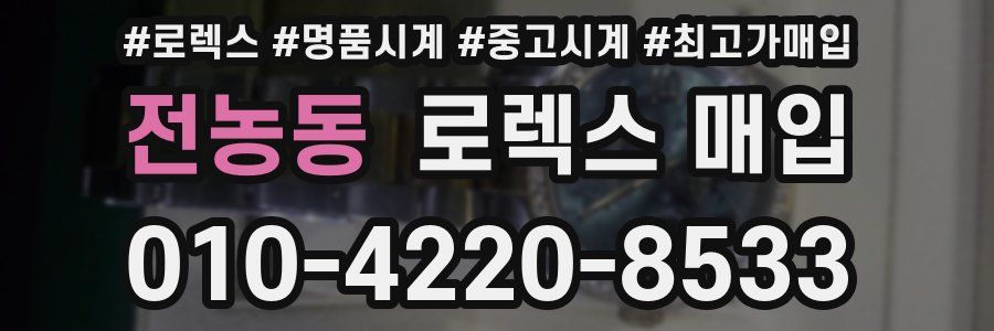 전농동 로렉스 매입