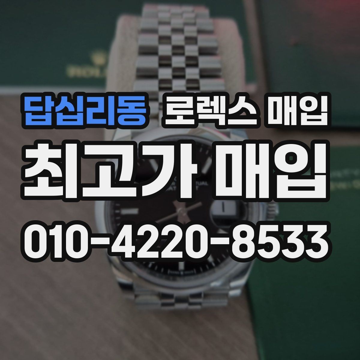 답십리동 로렉스 매입 분실 구성품이 있다면 솔직히 말해야 할까