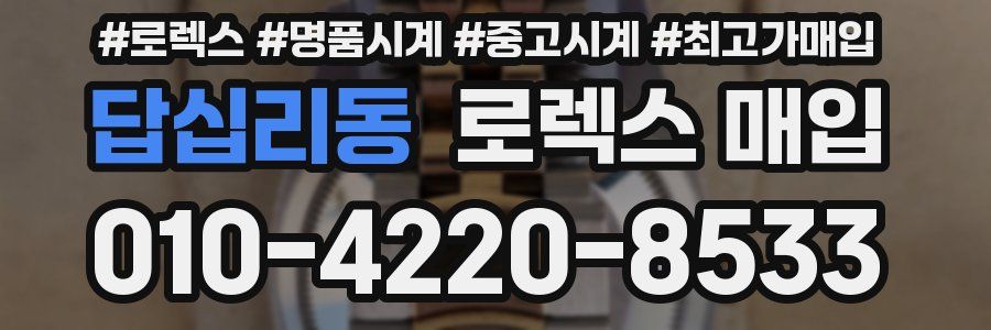 답십리동 로렉스 매입