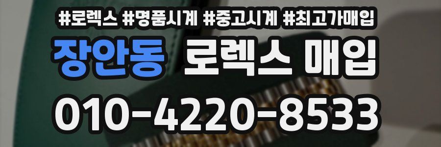 장안동 로렉스 매입
