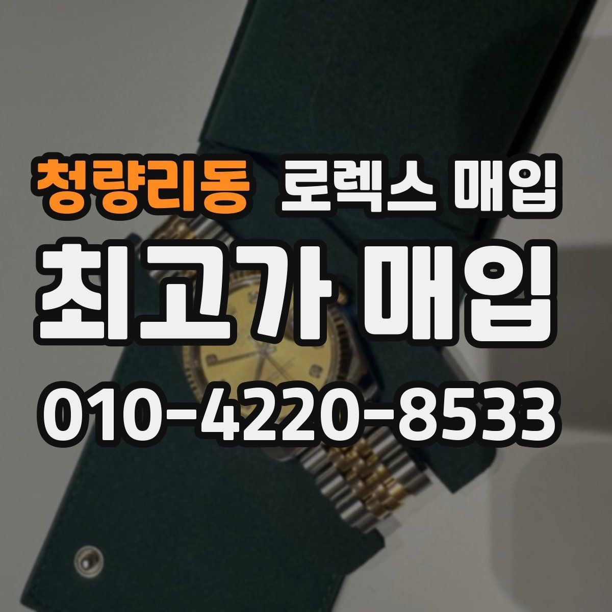 청량리동 로렉스 매입 선물 받은 시계 매입 시 주의점