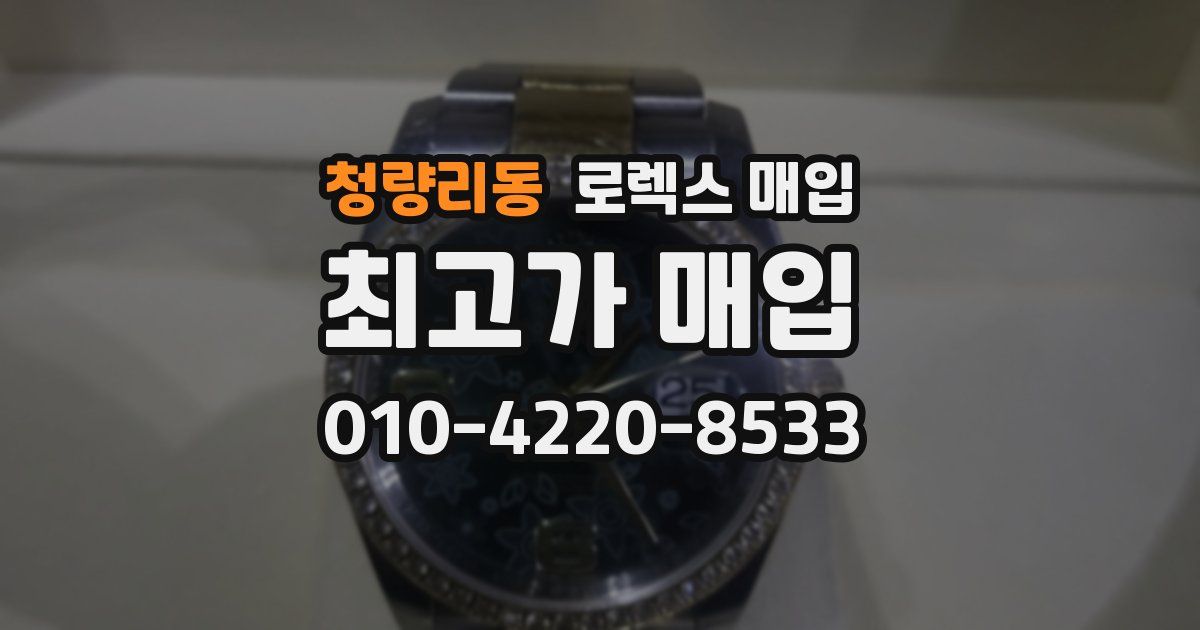 청량리동 로렉스 매입