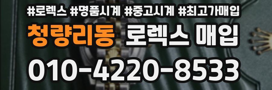 청량리동 로렉스 매입