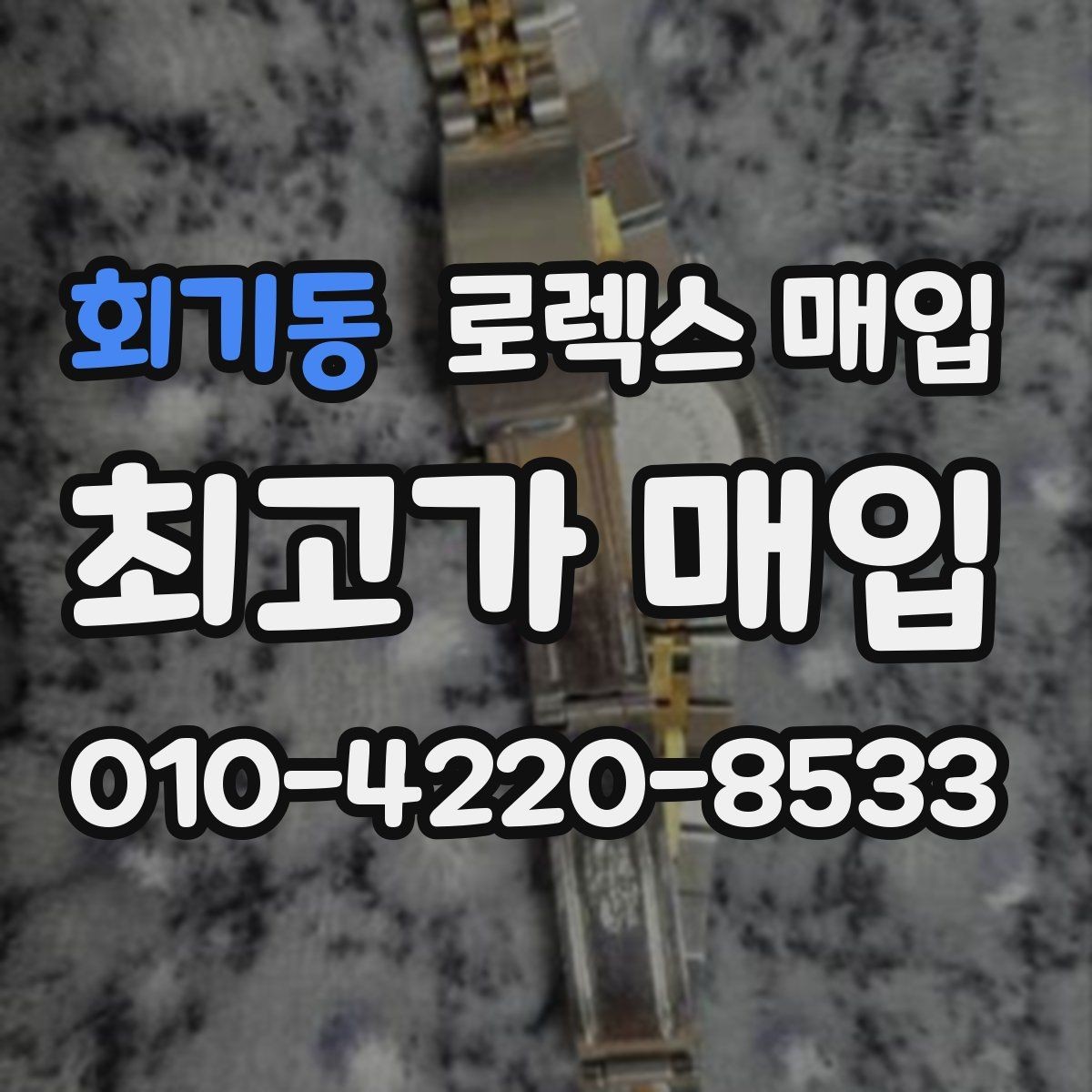 회기동 로렉스 매입 오래 보관한 시계는 무엇을 확인할까