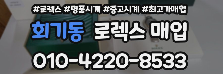 회기동 로렉스 매입