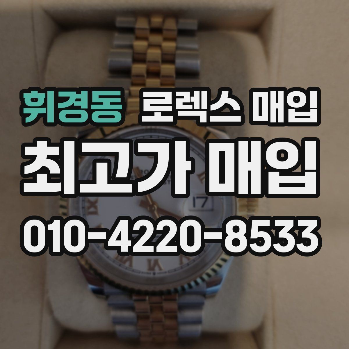 휘경동 로렉스 매입 거래 전 확인해야 할 안전 수칙