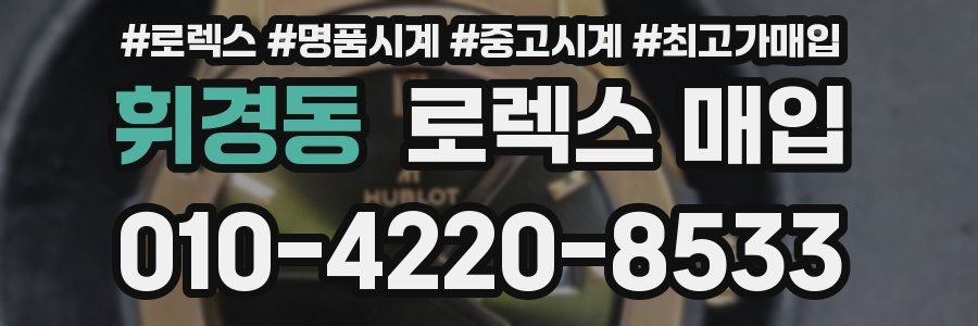 휘경동 로렉스 매입
