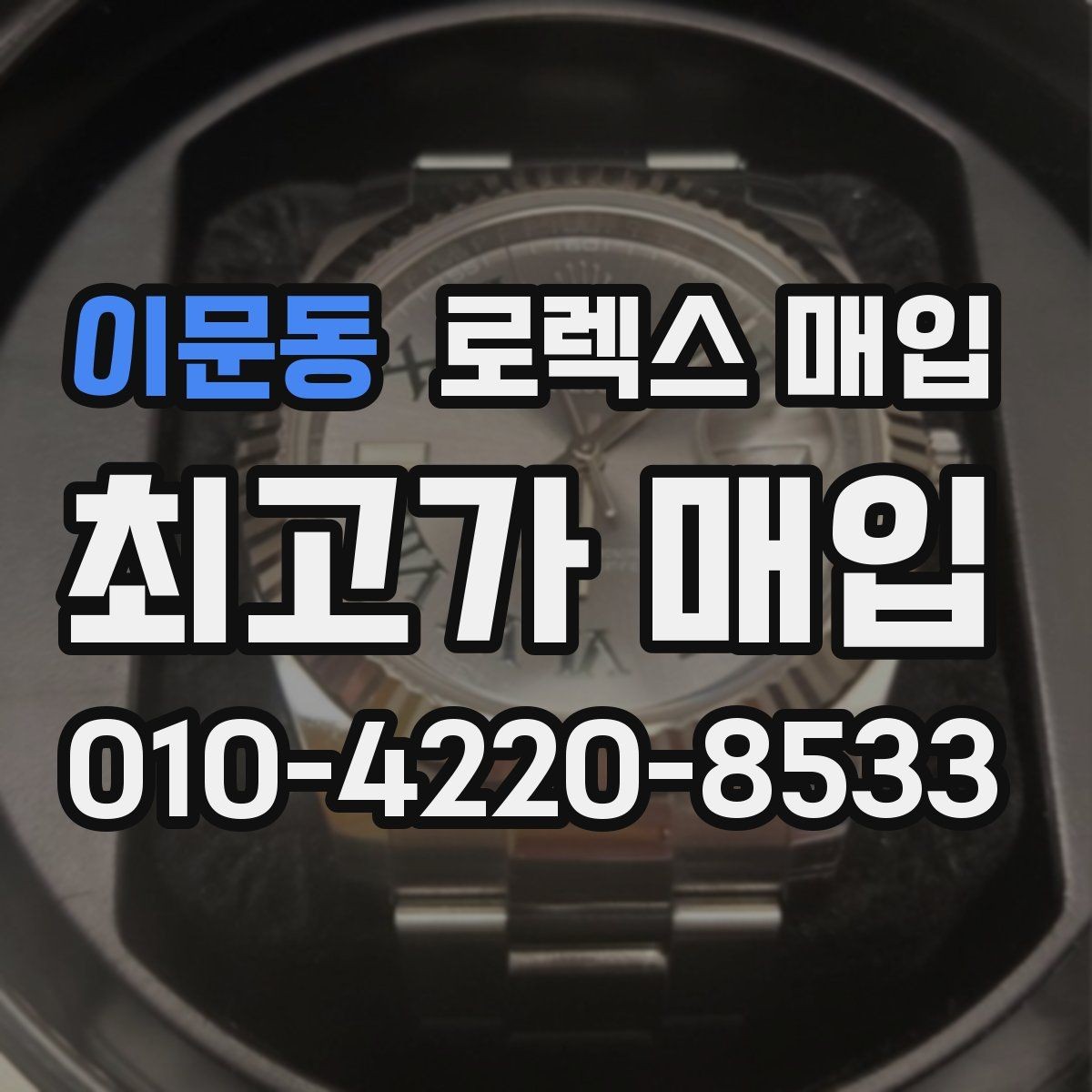 이문동 로렉스 매입 상담이 빨라지는 필수 정보 5가지