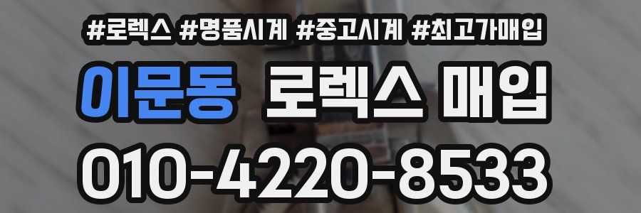 이문동 로렉스 매입