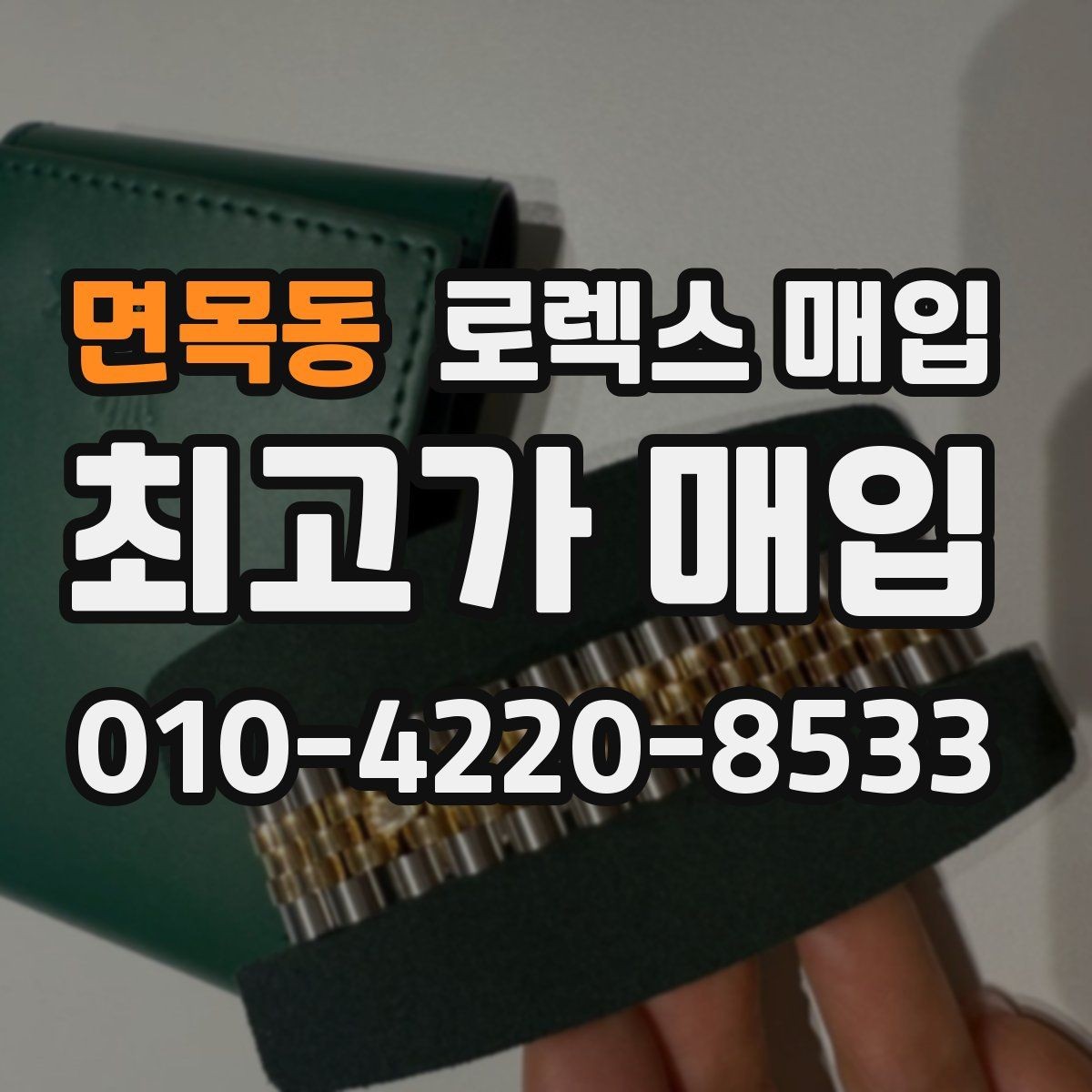 면목동 로렉스 매입 정식 수입과 병행 수입 차이