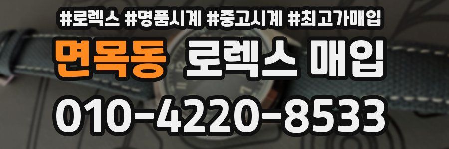 면목동 로렉스 매입