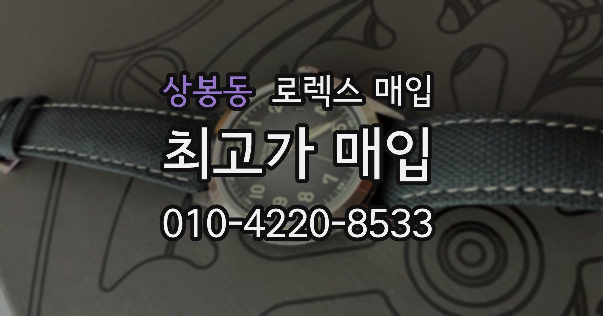 상봉동 로렉스 매입