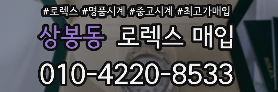 상봉동 로렉스 매입