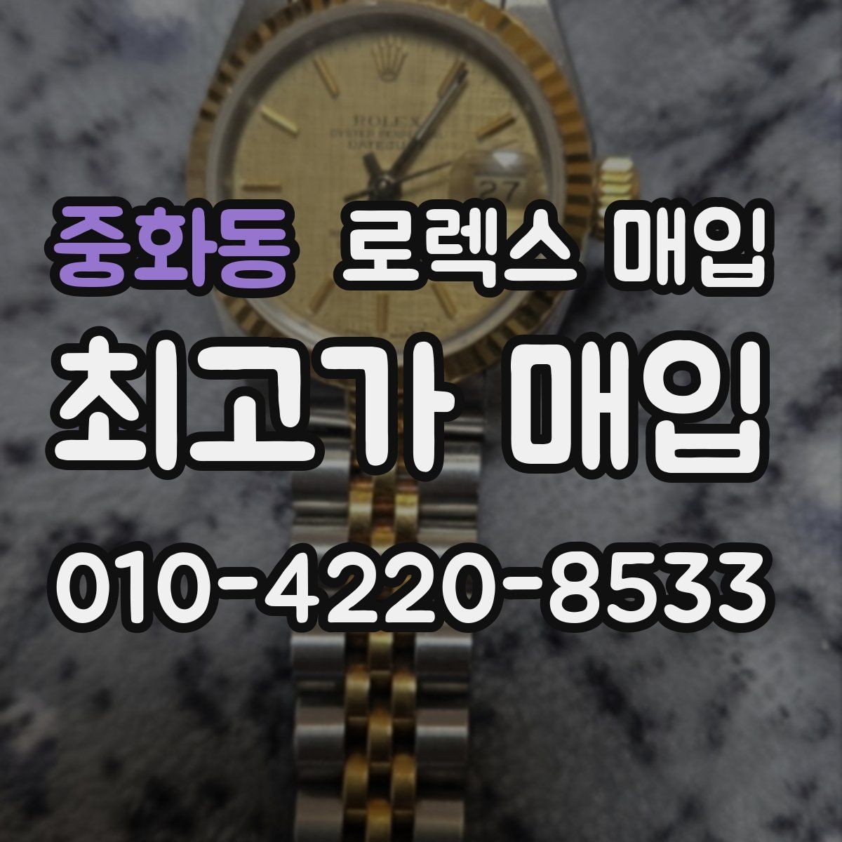 중화동 로렉스 매입 실사용 기간이 길어도 가격이 나오는 경우