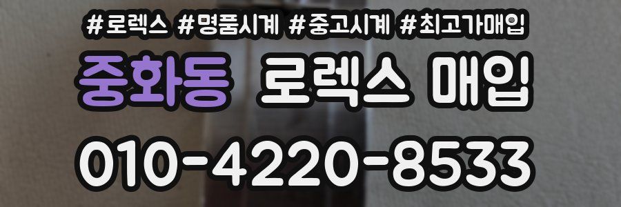 중화동 로렉스 매입