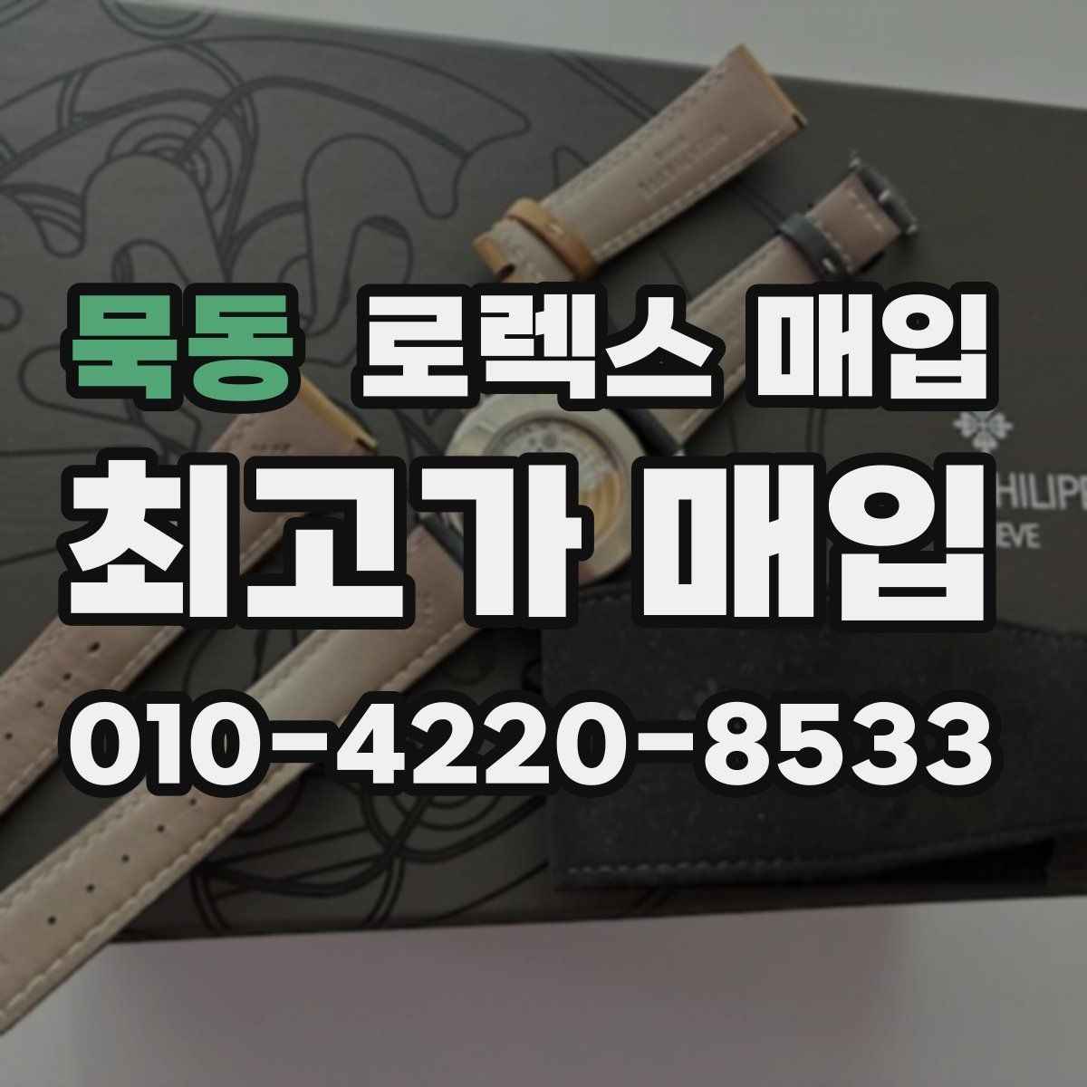 묵동 로렉스 매입 방문 전 예약하면 좋은 이유