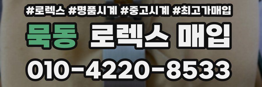 묵동 로렉스 매입