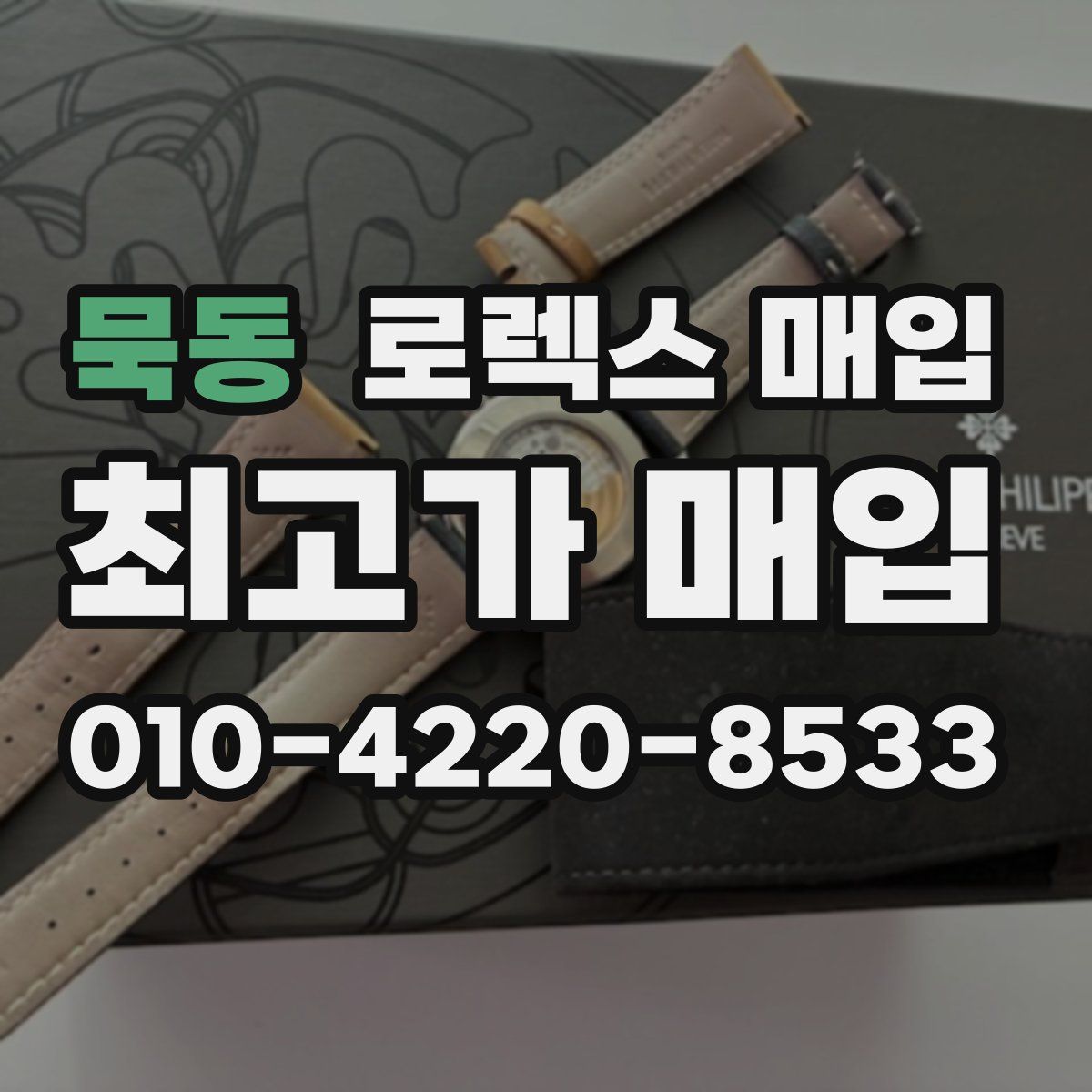 묵동 로렉스 매입