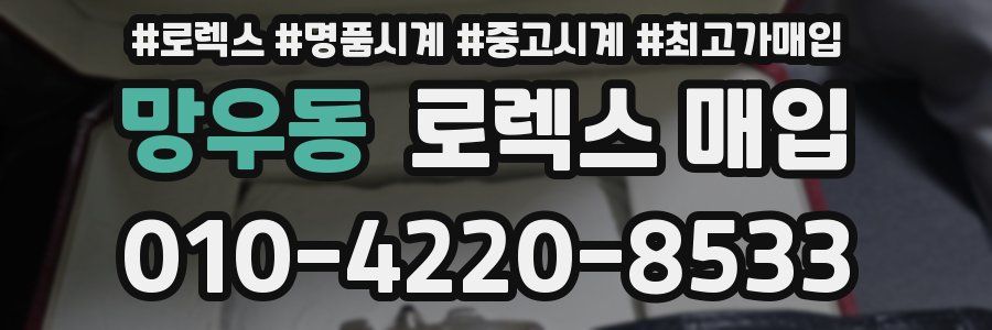 망우동 로렉스 매입