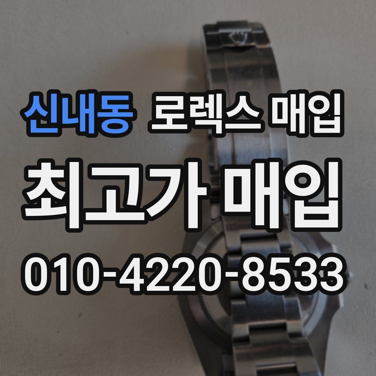 신내동 로렉스 매입 버클 각인 사진이 필요한 이유