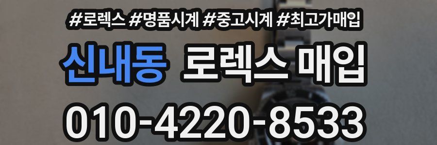 신내동 로렉스 매입