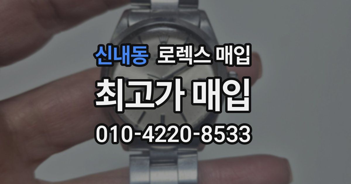 신내동 로렉스 매입
