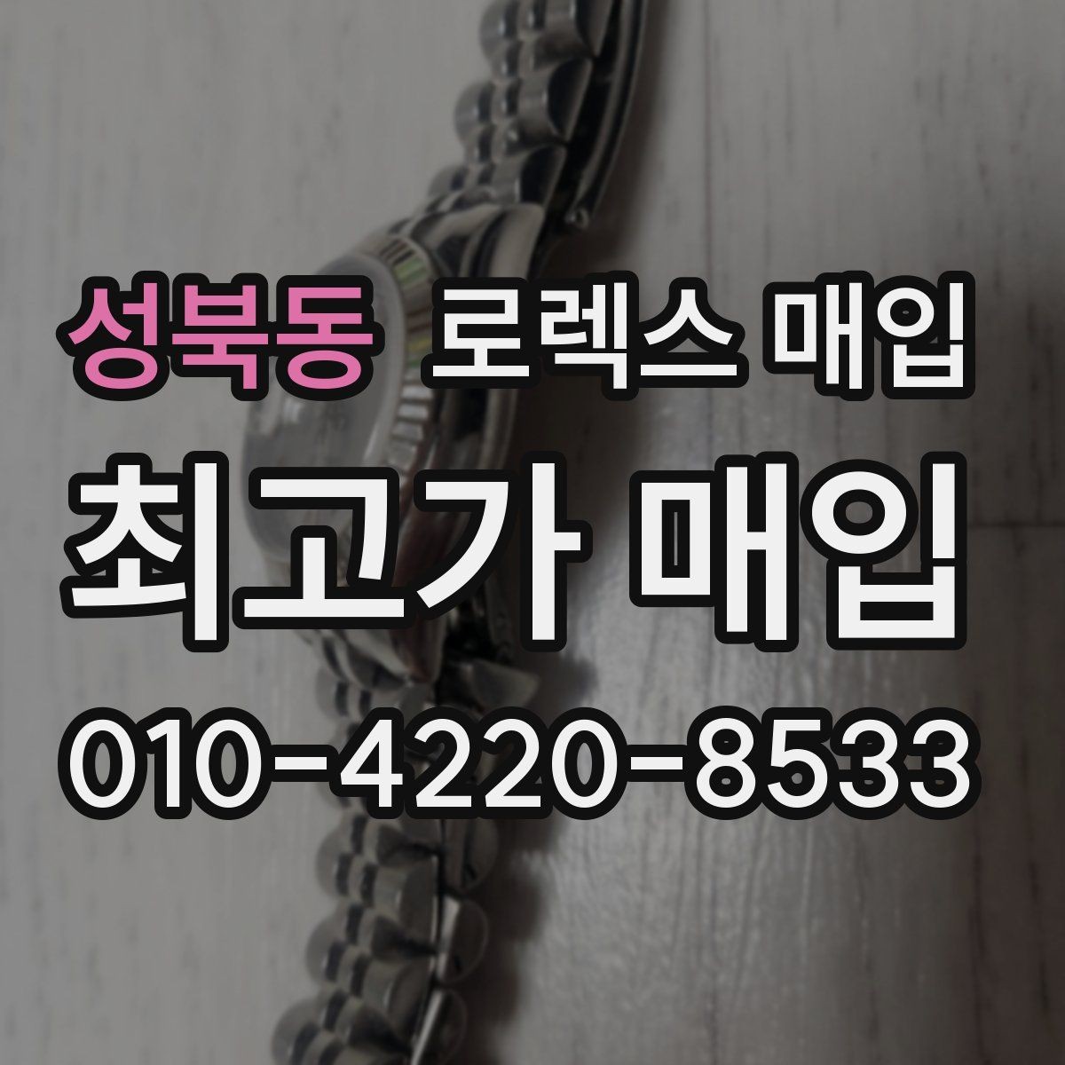 성북동 로렉스 매입 오래된 시계도 시세가 나오는 이유