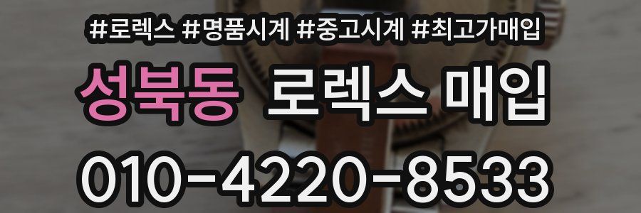 성북동 로렉스 매입