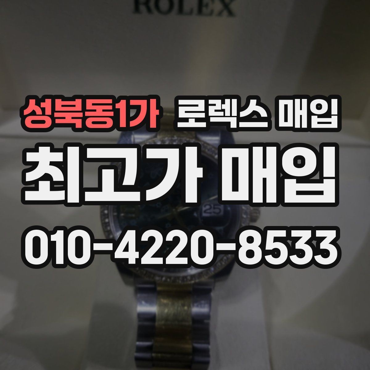성북동1가 로렉스 매입 보관만 한 시계 점검 포인트