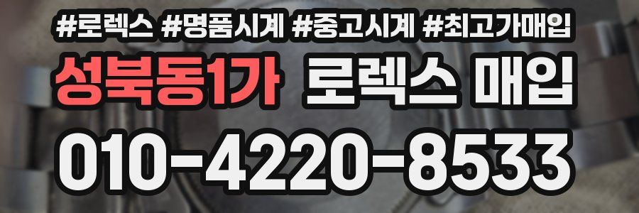 성북동1가 로렉스 매입