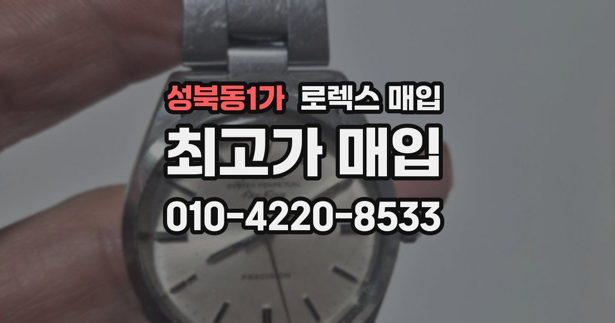 성북동1가 로렉스 매입