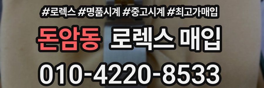 돈암동 로렉스 매입