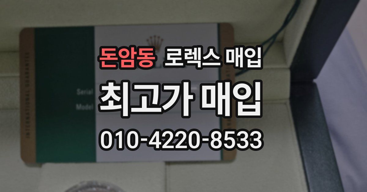 돈암동 로렉스 매입