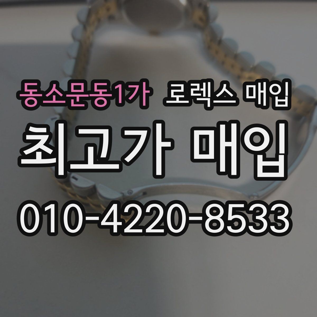 동소문동1가 로렉스 매입 31 36 41 사이즈별 시세 차이
