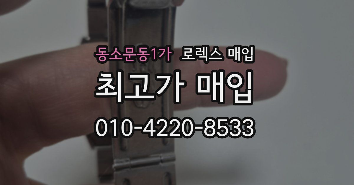 동소문동1가 로렉스 매입