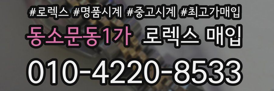동소문동1가 로렉스 매입