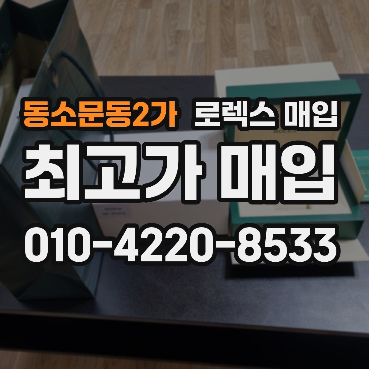 동소문동2가 로렉스 매입 위탁 판매가 유리한 경우 정리