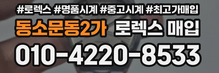 동소문동2가 로렉스 매입